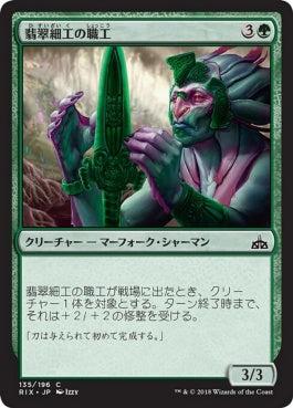 naokuroshop MTG [RIX][135][緑][C][JP][翡翠細工の職工/Jadecraft Artisan] NM