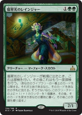 naokuroshop MTG [RIX][136][緑][R][JP][翡翠光のレインジャー/Jadelight Ranger] NM