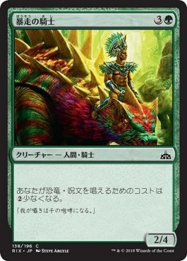 naokuroshop MTG [RIX][138][緑][C][JP][暴走の騎士/Knight of the Stampede] NM