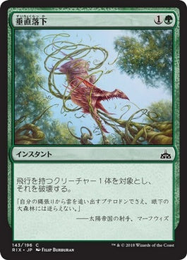 naokuroshop MTG [RIX][143][緑][C][JP][垂直落下/Plummet] NM