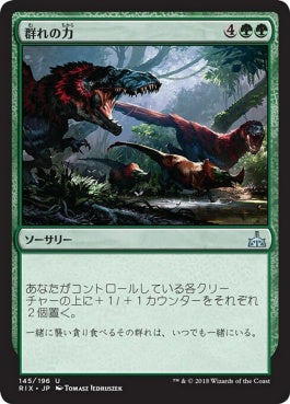 naokuroshop MTG [RIX][145][緑][U][JP][群れの力/Strength of the Pack] NM