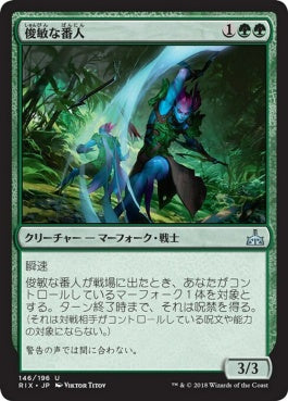 naokuroshop MTG [RIX][146][緑][U][JP][俊敏な番人/Swift Warden] NM