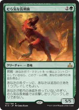 naokuroshop MTG [RIX][150][緑][R][JP][むら気な長剣歯/Wayward Swordtooth]（プレリリースfoil） NM