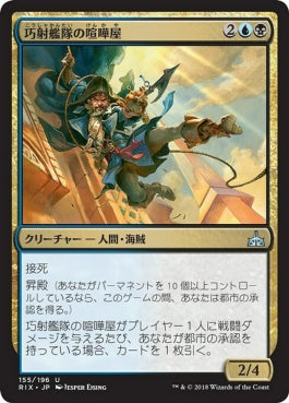 naokuroshop MTG [RIX][155][多][U][JP][巧射艦隊の喧嘩屋/Deadeye Brawler] NM