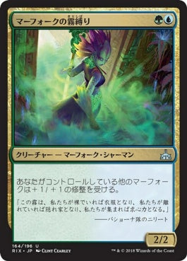 naokuroshop MTG [RIX][164][多][U][JP][マーフォークの霧縛り/Merfolk Mistbinder] NM