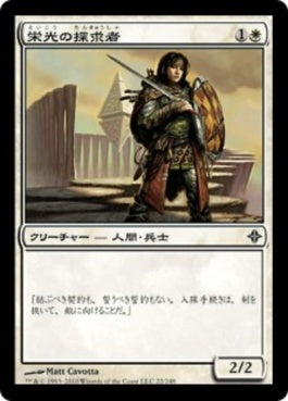 naokuroshop MTG [ROE][022][白][C][JP][栄光の探求者/Glory Seeker] NM