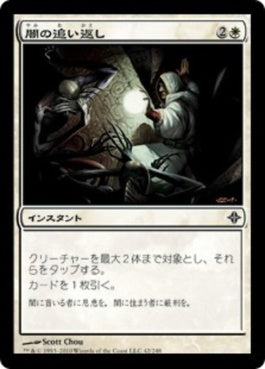 naokuroshop MTG [ROE][042][白][C][JP][闇の追い返し/Repel the Darkness] NM