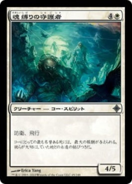 naokuroshop MTG [ROE][045][白][U][JP][魂縛りの守護者/Soulbound Guardians] NM