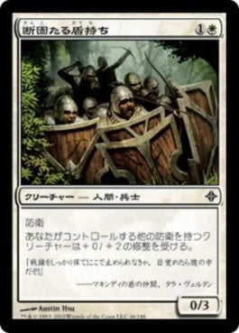 naokuroshop MTG [ROE][046][白][C][JP][断固たる盾持ち/Stalwart Shield-Bearers] NM