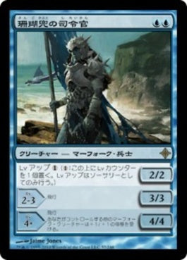 naokuroshop MTG [ROE][057][青][R][JP][珊瑚兜の司令官/Coralhelm Commander] NM