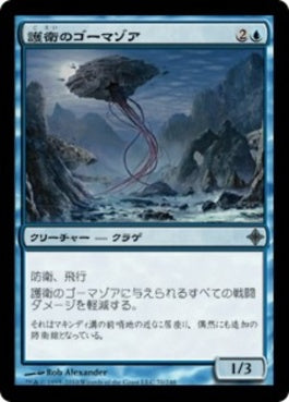 naokuroshop MTG [ROE][070][青][U][JP][護衛のゴーマゾア/Guard Gomazoa] NM