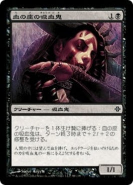 naokuroshop MTG [ROE][098][黒][C][JP][血の座の吸血鬼/Bloodthrone Vampire] NM