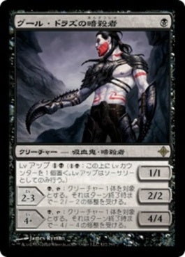 naokuroshop MTG [ROE][112][黒][R][JP][グール・ドラズの暗殺者/Guul Draz Assassin] NM