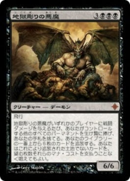 naokuroshop MTG [ROE][113][黒][M][JP][地獄彫りの悪魔/Hellcarver Demon] NM