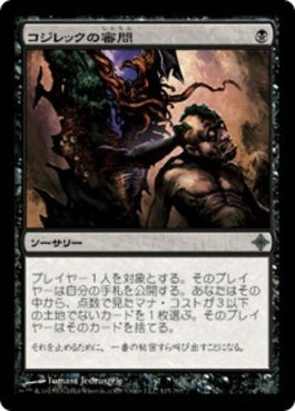 naokuroshop MTG [ROE][115][黒][U][JP][コジレックの審問/Inquisition of Kozilek] NM