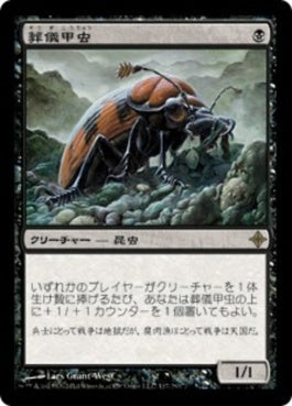 naokuroshop MTG [ROE][117][黒][R][JP][葬儀甲虫/Mortician Beetle] NM