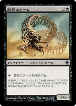 naokuroshop MTG [ROE][127][黒][U][JP][骸骨のワーム/Skeletal Wurm] NM