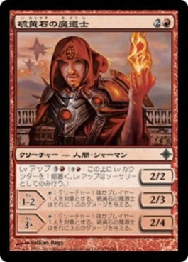 naokuroshop MTG [ROE][137][赤][U][JP][硫黄石の魔道士/Brimstone Mage] NM