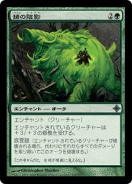 naokuroshop MTG [ROE][179][緑][U][JP][猪の陰影/Boar Umbra] NM