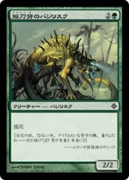 naokuroshop MTG [ROE][182][緑][C][JP][短刀背のバジリスク/Daggerback Basilisk] NM