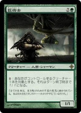 naokuroshop MTG [ROE][184][緑][R][JP][巨術士/Gigantomancer] NM