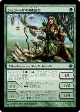 naokuroshop MTG [ROE][190][緑][U][JP][ジョラーガの樹語り/Joraga Treespeaker] NM