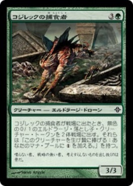 naokuroshop MTG [ROE][193][緑][C][JP][コジレックの捕食者/Kozilek's Predator] NM