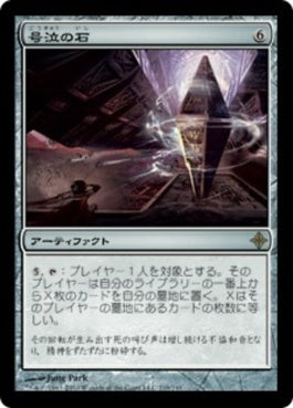 naokuroshop MTG [ROE][219][茶][R][JP][号泣の石/Keening Stone] NM