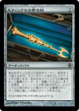 naokuroshop MTG [ROE][225][茶][R][JP][スフィンクスの骨の杖/Sphinx-Bone Wand] NM