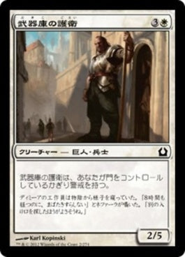 naokuroshop MTG [RTR][002][白][C][JP][武器庫の護衛/Armory Guard] NM