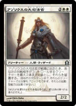 naokuroshop MTG [RTR][006][白][U][JP][アゾリウスの大司法官/Azorius Justiciar] NM