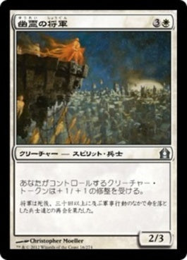 naokuroshop MTG [RTR][016][白][U][JP][幽霊の将軍/Phantom General] NM