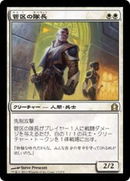 naokuroshop MTG [RTR][017][白][R][JP][管区の隊長/Precinct Captain] NM