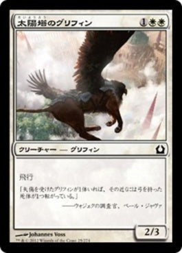 naokuroshop MTG [RTR][025][白][C][JP][太陽塔のグリフィン/Sunspire Griffin] NM