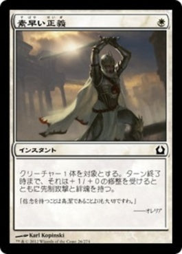 naokuroshop MTG [RTR][026][白][C][JP][素早い正義/Swift Justice] NM