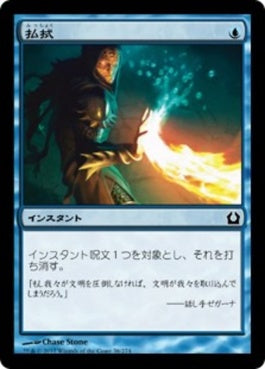 naokuroshop MTG [RTR][036][青][C][JP][払拭/Dispel] NM