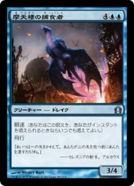 naokuroshop MTG [RTR][050][青][U][JP][摩天楼の捕食者/Skyline Predator] NM