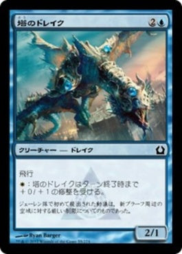 naokuroshop MTG [RTR][055][青][C][JP][塔のドレイク/Tower Drake] NM