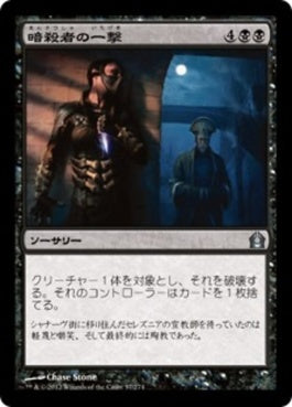 naokuroshop MTG [RTR][057][黒][U][JP][暗殺者の一撃/Assassin's Strike] NM