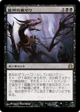 naokuroshop MTG [RTR][067][黒][R][JP][墓所の裏切り/Grave Betrayal] NM