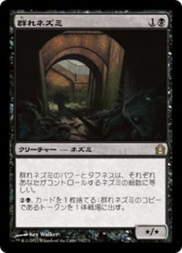 naokuroshop MTG [RTR][073][黒][R][JP][群れネズミ/Pack Rat] NM