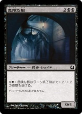 naokuroshop MTG [RTR][074][黒][C][JP][危険な影/Perilous Shadow] NM