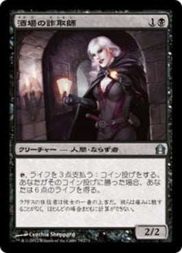 naokuroshop MTG [RTR][079][黒][U][JP][酒場の詐取師/Tavern Swindler] NM