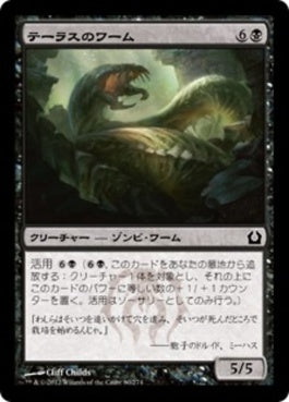 naokuroshop MTG [RTR][080][黒][C][JP][テーラスのワーム/Terrus Wurm] NM