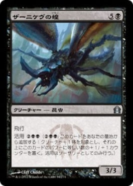 naokuroshop MTG [RTR][084][黒][U][JP][ザーニケヴの蝗/Zanikev Locust] NM