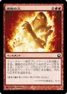 naokuroshop MTG [RTR][085][赤][C][JP][滅殺の火/Annihilating Fire] NM