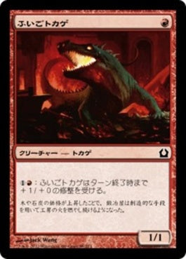 naokuroshop MTG [RTR][088][赤][C][JP][ふいごトカゲ/Bellows Lizard] NM