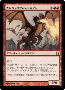 naokuroshop MTG [RTR][110][赤][M][JP][ウトヴァラのヘルカイト/Utvara Hellkite] NM