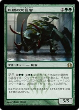 naokuroshop MTG [RTR][120][緑][R][JP][死橋の大巨虫/Deadbridge Goliath] NM