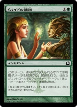 naokuroshop MTG [RTR][123][緑][C][JP][ドルイドの講話/Druid's Deliverance] NM